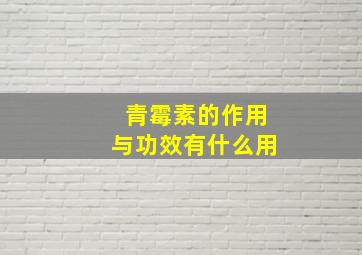 青霉素的作用与功效有什么用