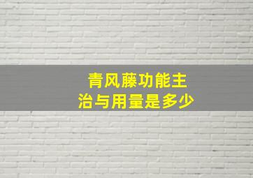 青风藤功能主治与用量是多少