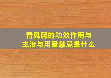 青风藤的功效作用与主治与用量禁忌是什么