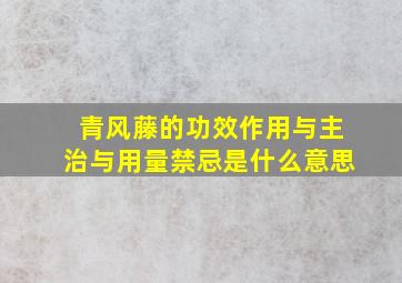 青风藤的功效作用与主治与用量禁忌是什么意思