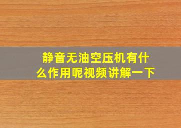 静音无油空压机有什么作用呢视频讲解一下