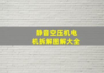 静音空压机电机拆解图解大全