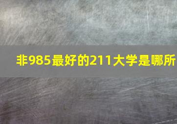 非985最好的211大学是哪所