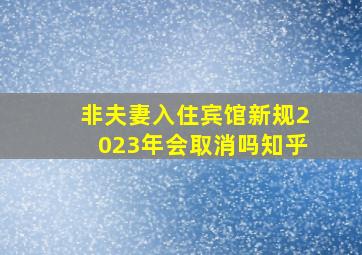 非夫妻入住宾馆新规2023年会取消吗知乎