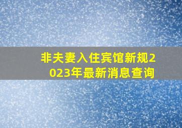 非夫妻入住宾馆新规2023年最新消息查询