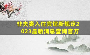 非夫妻入住宾馆新规定2023最新消息查询官方