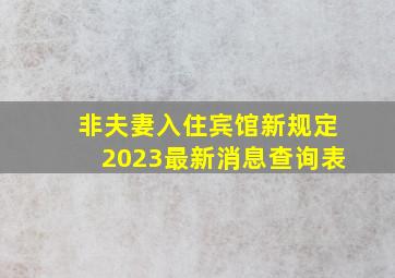 非夫妻入住宾馆新规定2023最新消息查询表