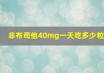 非布司他40mg一天吃多少粒