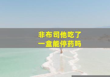 非布司他吃了一盒能停药吗