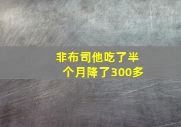 非布司他吃了半个月降了300多