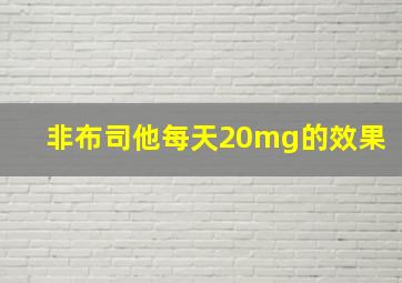 非布司他每天20mg的效果