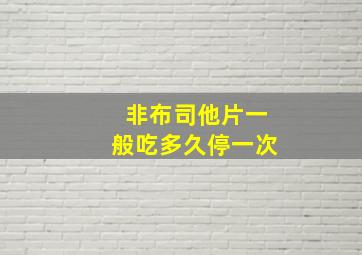 非布司他片一般吃多久停一次