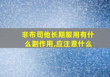 非布司他长期服用有什么副作用,应注意什么