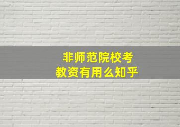 非师范院校考教资有用么知乎