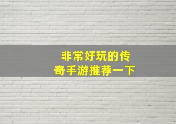 非常好玩的传奇手游推荐一下