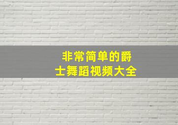 非常简单的爵士舞蹈视频大全