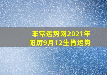 非常运势网2021年阳历9月12生肖运势