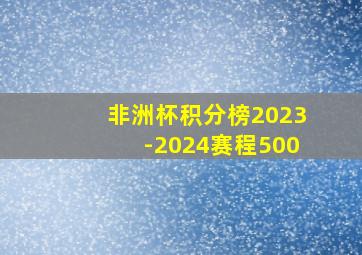 非洲杯积分榜2023-2024赛程500