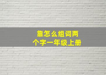 靠怎么组词两个字一年级上册