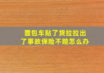 面包车贴了货拉拉出了事故保险不赔怎么办