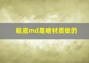 鞋底md是啥材质做的