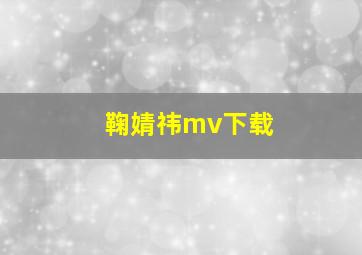 鞠婧祎mv下载