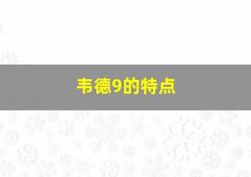 韦德9的特点