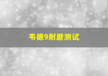 韦德9耐磨测试