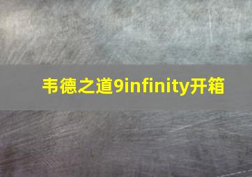 韦德之道9infinity开箱