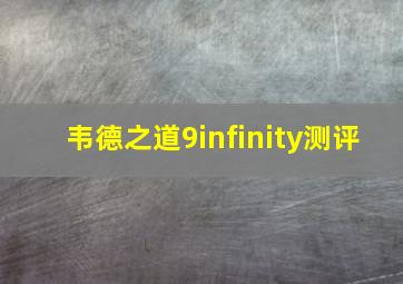 韦德之道9infinity测评