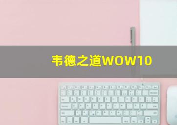 韦德之道WOW10