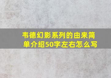 韦德幻影系列的由来简单介绍50字左右怎么写