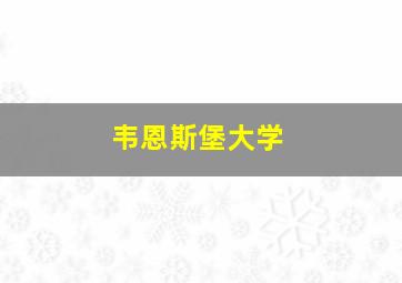 韦恩斯堡大学