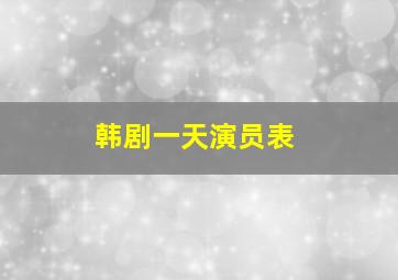 韩剧一天演员表