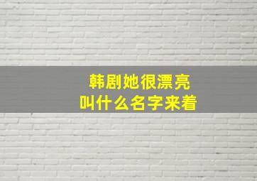 韩剧她很漂亮叫什么名字来着