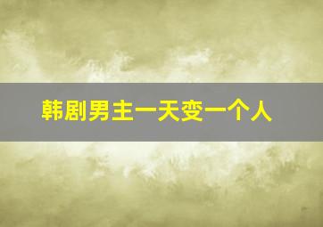 韩剧男主一天变一个人