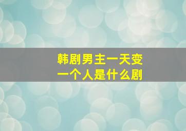 韩剧男主一天变一个人是什么剧