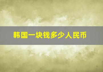 韩国一块钱多少人民币