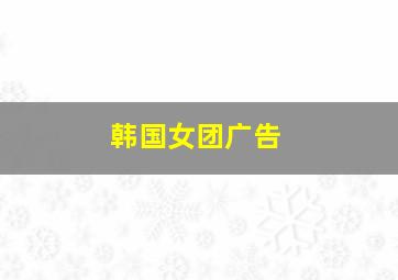 韩国女团广告