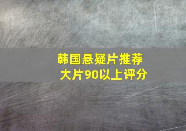 韩国悬疑片推荐大片90以上评分