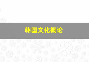 韩国文化概论