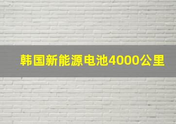 韩国新能源电池4000公里