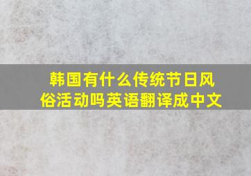 韩国有什么传统节日风俗活动吗英语翻译成中文