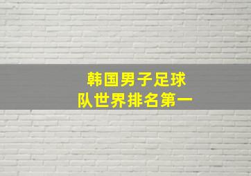 韩国男子足球队世界排名第一