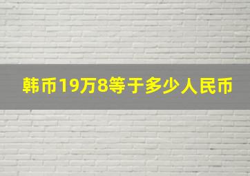 韩币19万8等于多少人民币