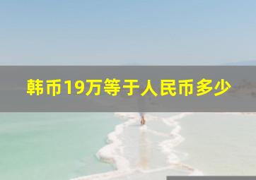 韩币19万等于人民币多少