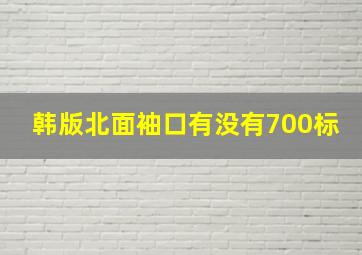 韩版北面袖口有没有700标