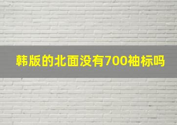 韩版的北面没有700袖标吗