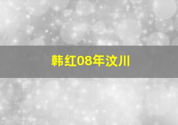 韩红08年汶川