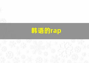 韩语的rap